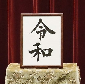 s-令和_.jpg