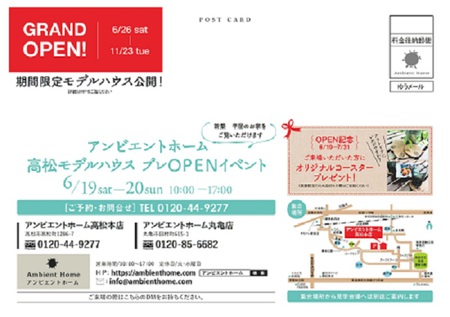 AH高松モテ゛ルハウスOPEN_DM-2.jpg
