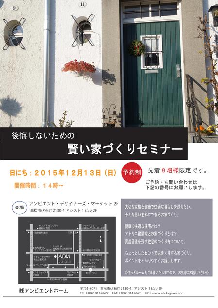 20151213　賢い家づくりセミナー_01.jpg