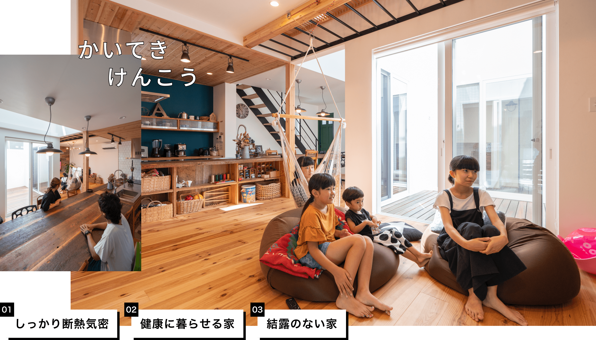 かいてき けんこう