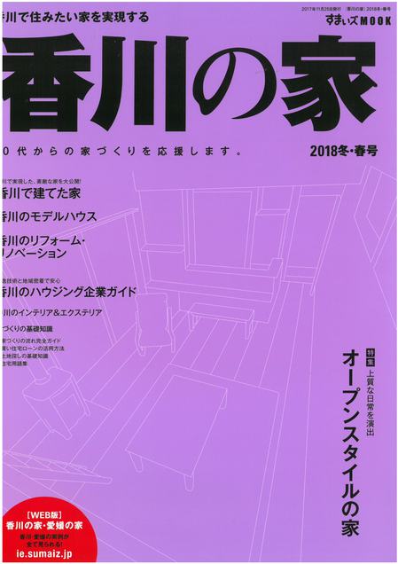 香川の家2018.jpg