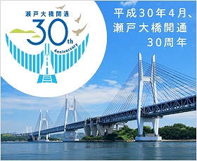 s-瀬戸大橋祝30歳!!.jpg