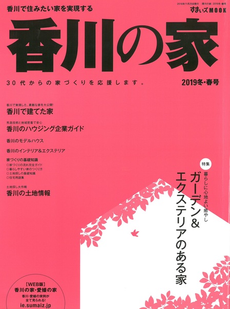 香川の家2019冬春.jpg