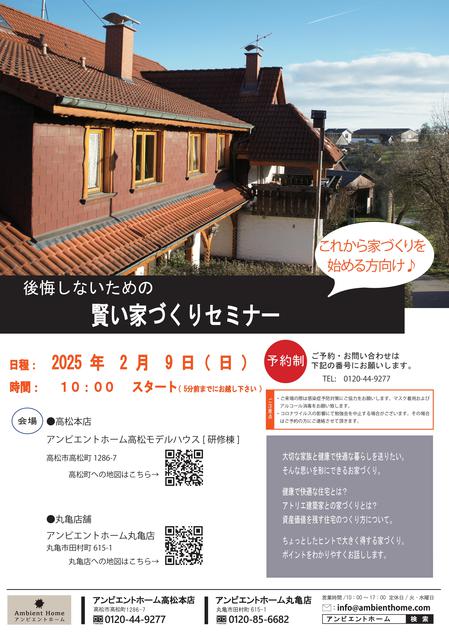 賢い家づくりセミナーチラシ【高松本店】20250209.jpg
