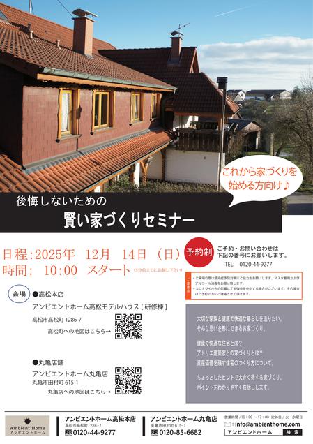 賢い家づくりセミナーチラシ【高松本店】20251214.jpg